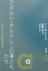 アダルト・チルドレンの子どもたち もう一つの共依存世代 [ アン・W．スミス ]