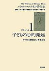 メラニー・クライン著作集（1） 子どもの心的発達 [ メラニー・クライン ]