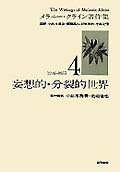 妄想的・分裂的世界[メラニー・クライン著作集4]