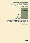 児童分析の記録　I[メラニー・クライン著作集6] （メラニー・クライン著作集　6） [ M．クライン ]