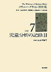 メラニー・クライン著作集（7） 児童分析の記録 2 [ メラニー・クライン ]