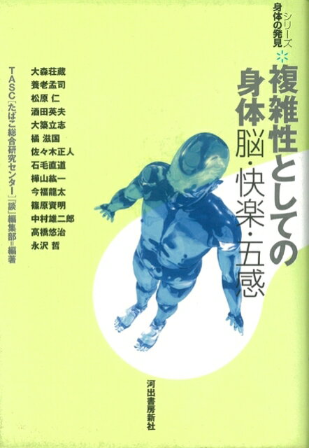 【バーゲン本】複雑性としての身体ー脳・快楽・五感