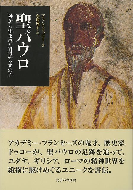 はじめは迫害者であったが、イエスの弟子の逮捕に赴く途上青天の霹靂のように神の光が彼を撃つ。「イエスは月足らずで生まれたようなこのわたしにも現れてくださった。わたしは使徒中のもっとも小さい者」と卑下しつつも自分の熱愛がだれにも劣らないものであることを確信す
