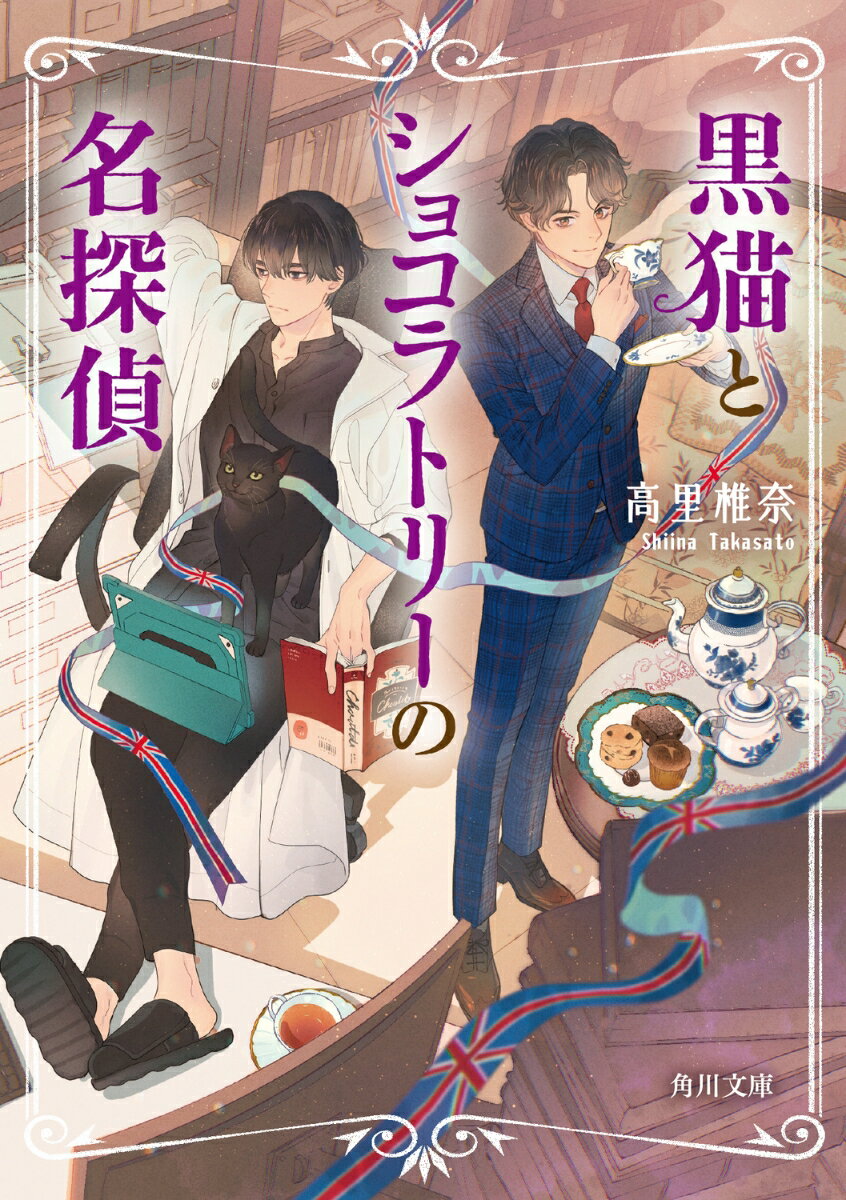 黒猫とショコラトリーの名探偵（1）