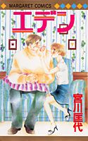 エデン 第1巻 表紙