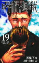 呪術廻戦 19巻 記録──2018年10月“渋谷事変”にて秘匿された物品ならびに現場写真付き同梱版 （ジャンプコミックス） 芥見 下々