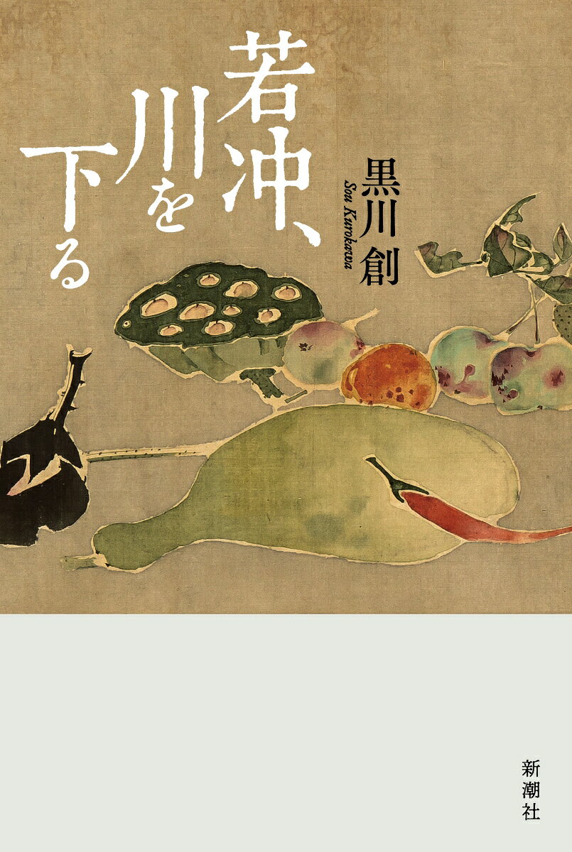 若冲、川を下る