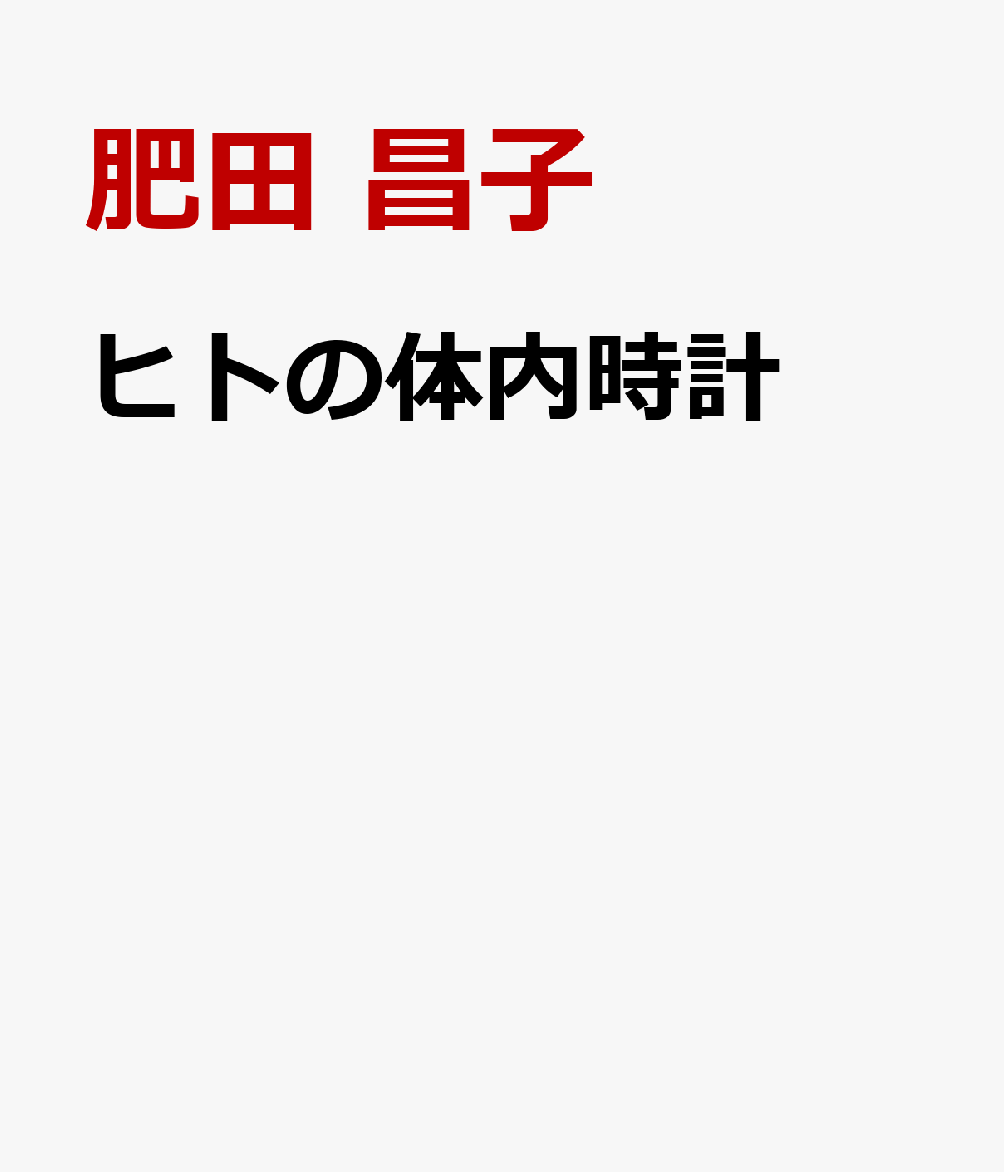 ヒトの体内時計 : 概日リズムの仕組みを知って賢く生きる 書影
