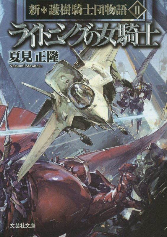 ライトニングの女騎士 新・護樹騎士団物語　2 （文芸社文庫） [ 夏見正隆 ]