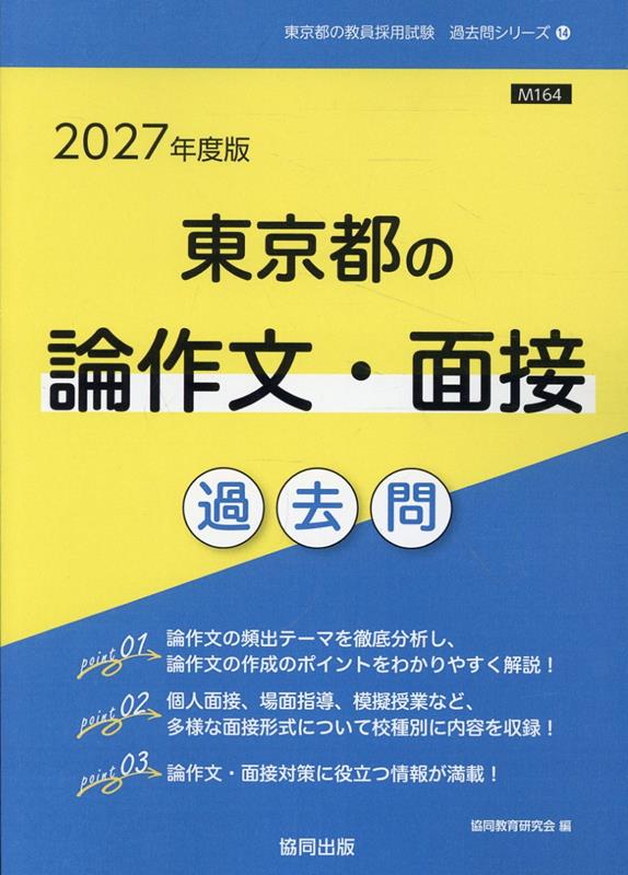 東京都の論作文・面接過去問（2027年度版）