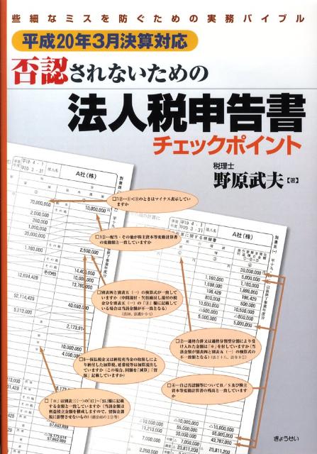 否認されないための法人税申告書チェックポイント（平成20年3月決算対応）