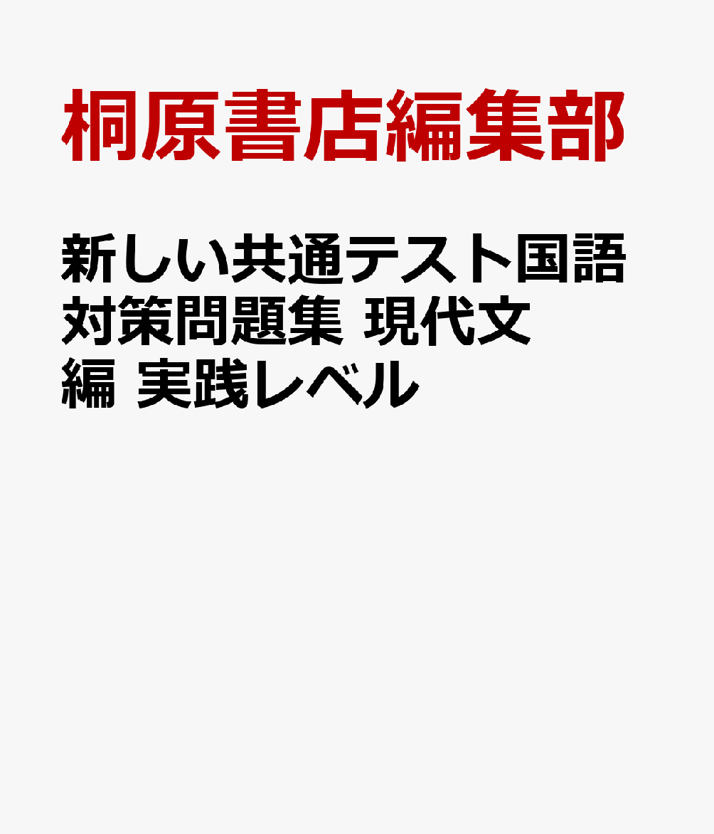 新しい共通テスト国語対策問題集 現代文編 実践レベル