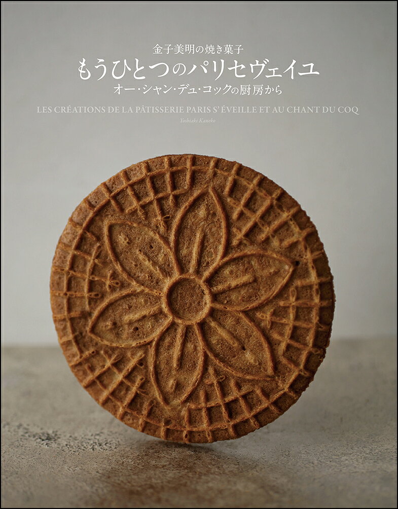金子美明の焼き菓子　もうひとつのパリセヴェイユ : オー・シャン・デュ・コックの厨房から 書影