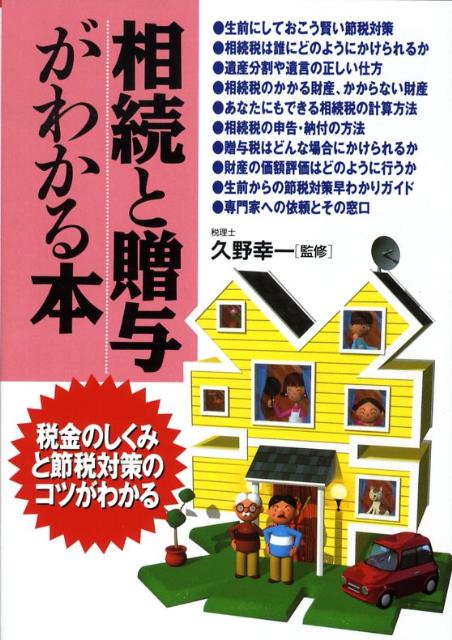 相続と贈与がわかる本