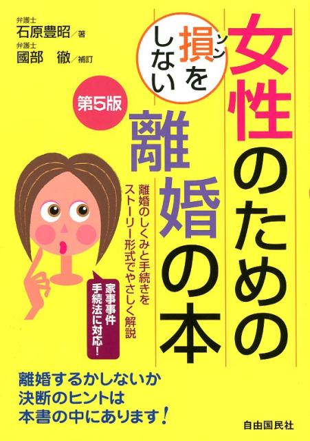 女性のための損をしない離婚の本　第5版 [ 石原 豊昭 ]