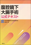 腹腔鏡下大腸手術公式テキスト [ 日本内視鏡外科学会教育委員会 ]