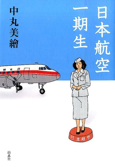 日本航空一期生