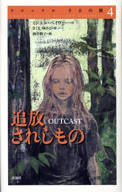 クロニクル千古の闇（4） 追放されしもの 