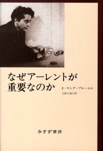 なぜアーレントが重要なのか
