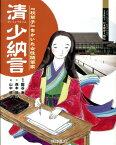 清少納言 『枕草子』をかいた女性随筆家 （よんでしらべて時代がわかるミネルヴァ日本歴史人物伝） [ 西本鶏介 ]