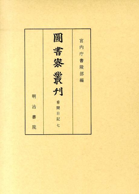 圖書寮叢刊（看聞日記　7（自嘉吉3年4月至）