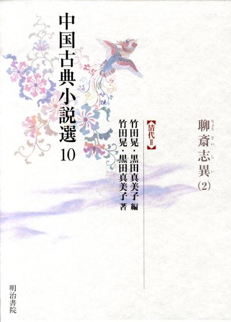 中国古典小説選（10）