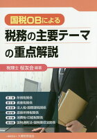 国税OBによる税務の主要テーマの重点解説