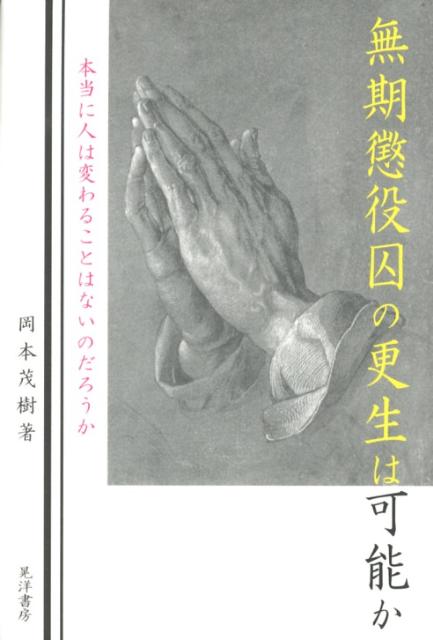 無期懲役囚の更生は可能か