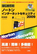 はじめてのノートンインターネットセキュリティ2009