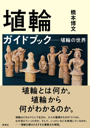 埴輪のことがわかる本10選の表紙