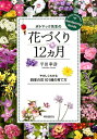 ポトマック先生の花づくり12カ月 やさしくわかる四季の花101種の育て方 [ 平田幸彦 ]