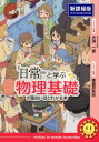 『日常』と学ぶ物理基礎が面白いほどわかる本 新課程版 [ 大渕一彦 ]