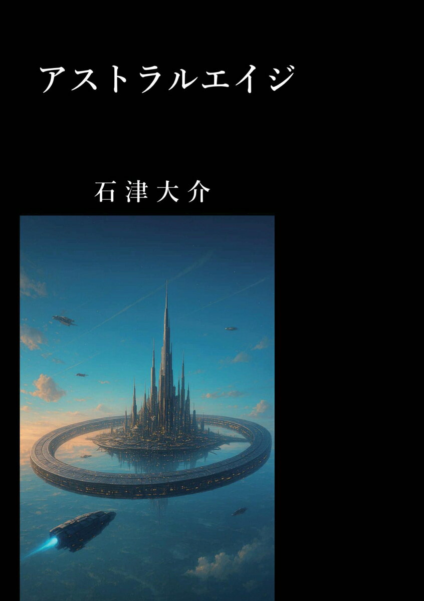 【POD】アストラルエイジ
