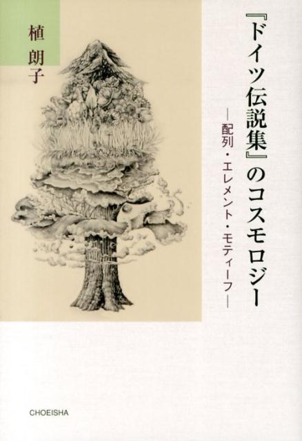 『ドイツ伝説集』のコスモロジー
