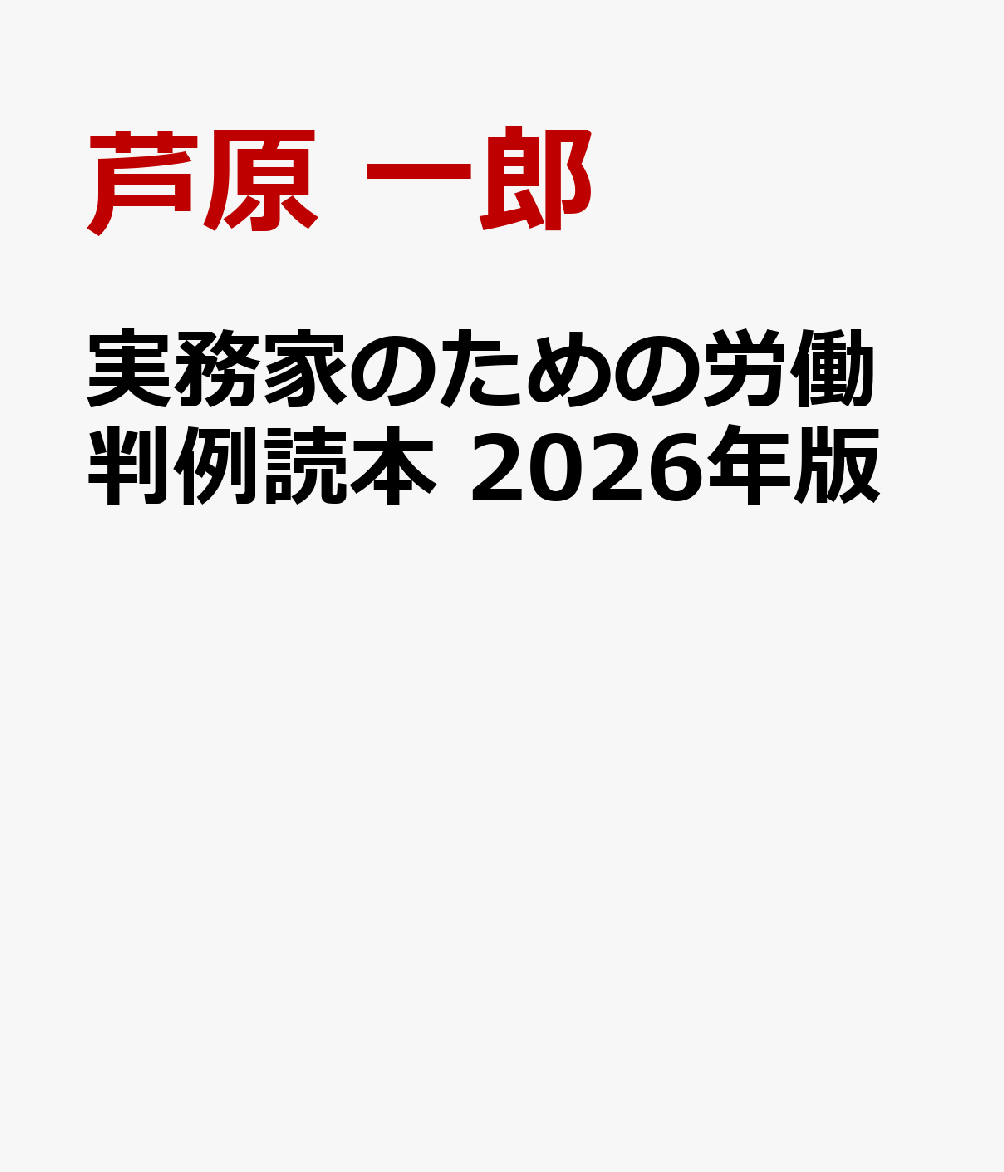 実務家のための労働判例読本 2026年版