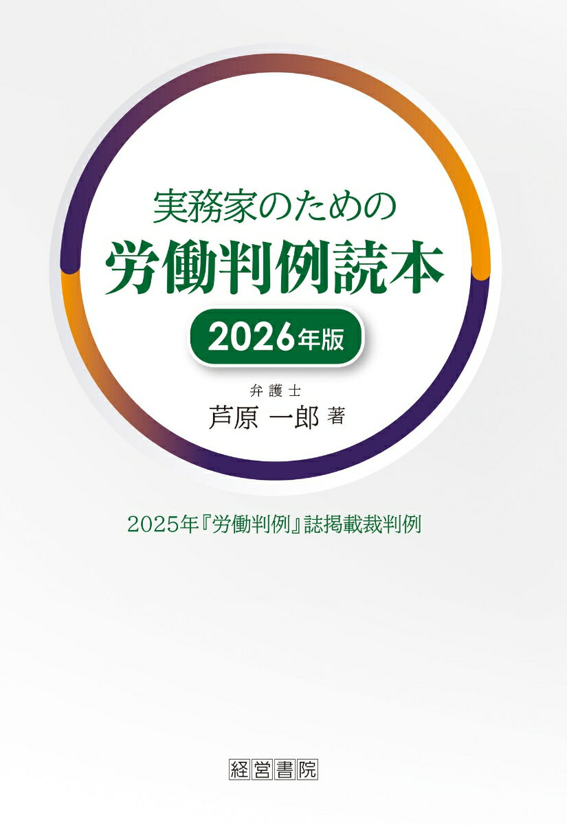 実務家のための労働判例読本 2026年版