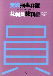 実践刑事弁護（裁判員裁判編）