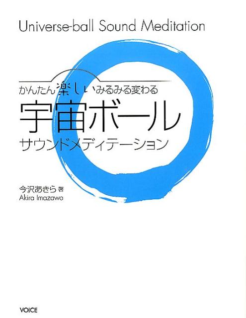 宇宙ボールサウンドメディテーション かんたん楽しいみるみる変わる [ 今沢あきら ]