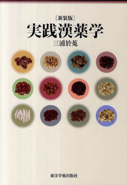 生薬の効能や性質といった特徴を表にして整理。薬能の類似した生薬をひとまとめにして、類似点と相違点を比較。南京中医学院の陳育松先生（中薬学教研室）の中薬学の講義と講義録がベース。