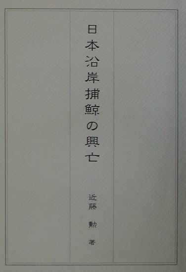 日本沿岸捕鯨の興亡