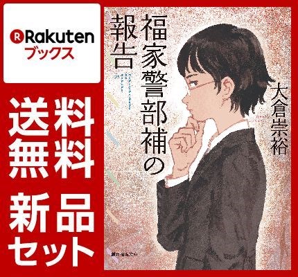 福家警部補シリーズ 3冊セット