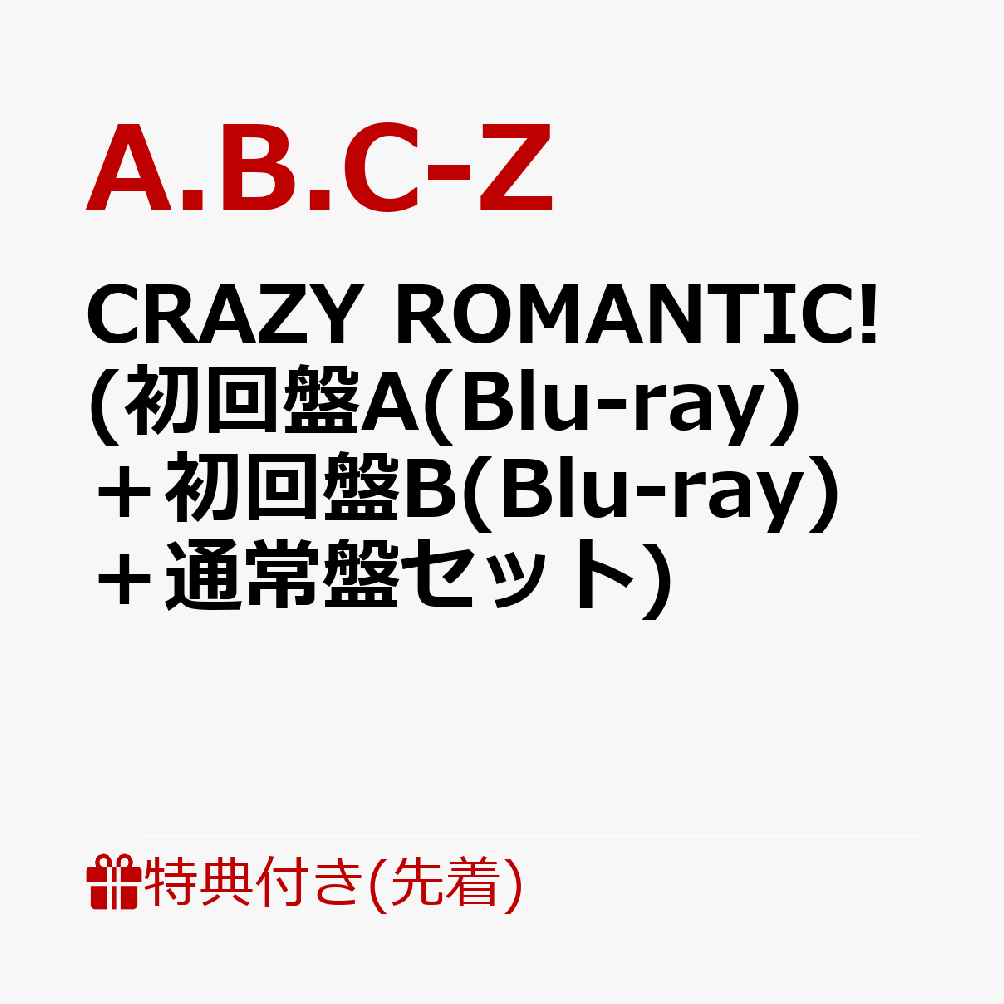 ROMANTIC！初回A、初回B、通常盤 ROMANTIC!【通常盤】 : A.B.C-Z | HMV&BOOKS online - PCCA-6409