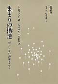 ゴッフマンの社会学（4）