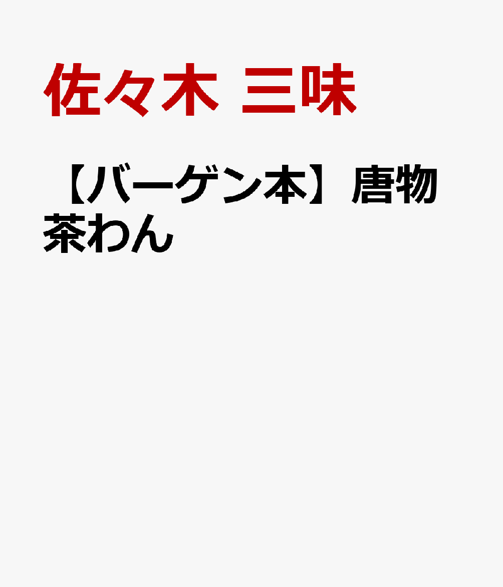 （ヤケあり）唐物茶わんーそれは茶の湯の茶わんとして、古来誰もが一番尊敬し、珍重し、推賞してきたもので、茶わん全体の上からいっても、唐物茶わんはそれ自体、重要な地位を占めております。