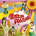 僕の太陽 [ AKB48 ]