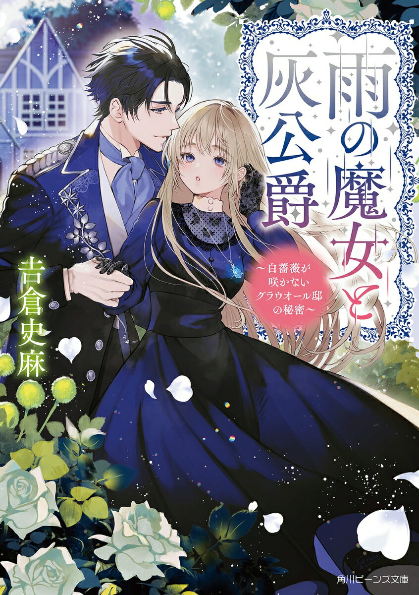 雨の魔女と灰公爵 〜白薔薇が咲かないグラウオール邸の秘密〜