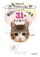 幸運を招く猫「すずめちゃん」が贈る　毎日がハッピーになる31のメッセージ