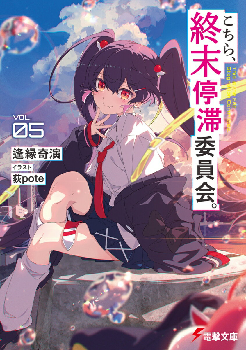 こちら、終末停滞委員会。5