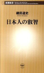 日本人の叡智