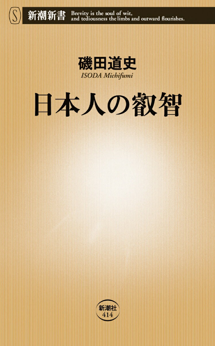 日本人の叡智